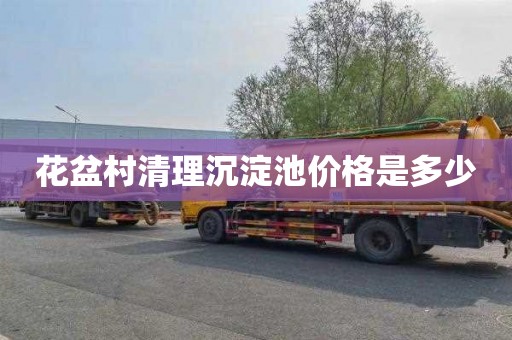 花盆村清理沉淀池价格是多少