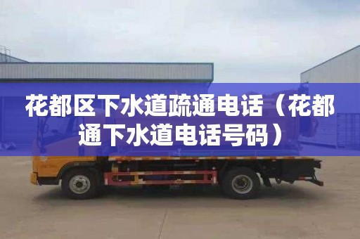 花都区下水道疏通电话（花都通下水道电话号码）