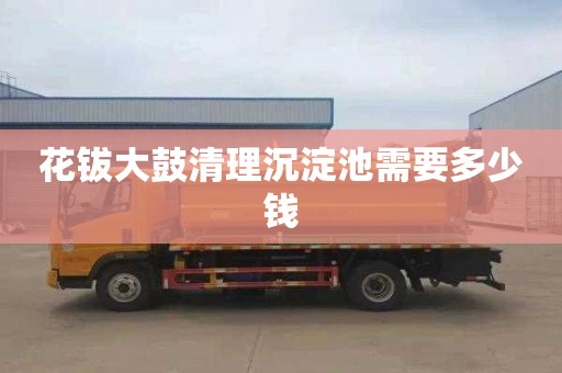 花钹大鼓清理沉淀池需要多少钱