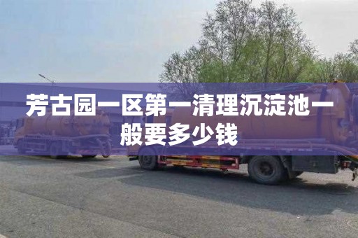 芳古园一区第一清理沉淀池一般要多少钱