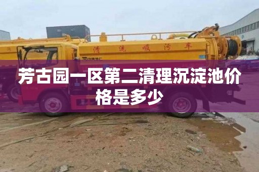 芳古园一区第二清理沉淀池价格是多少