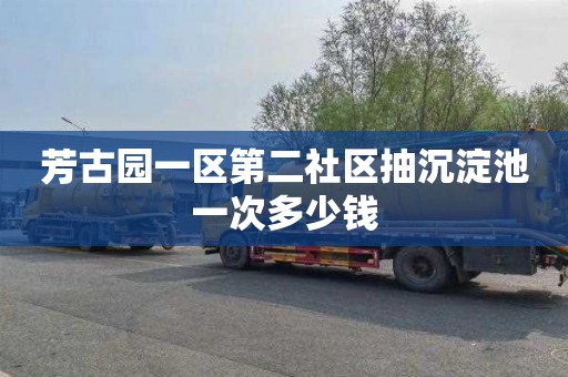 芳古园一区第二社区抽沉淀池一次多少钱