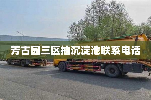 芳古园三区抽沉淀池联系电话
