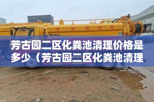 芳古园二区化粪池清理价格是多少（芳古园二区化粪池清理价格是多少钱）