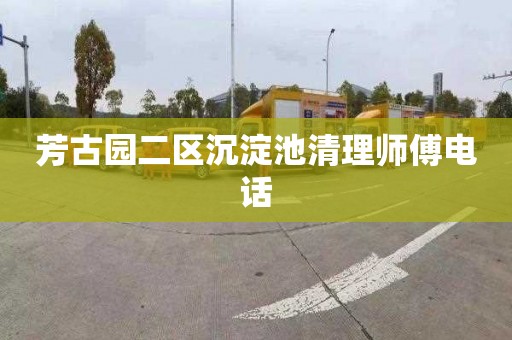 芳古园二区沉淀池清理师傅电话