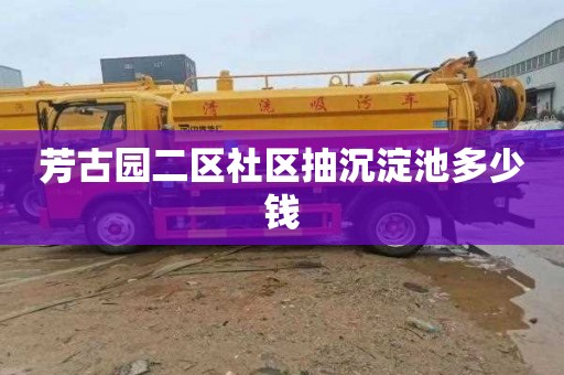 芳古园二区社区抽沉淀池多少钱