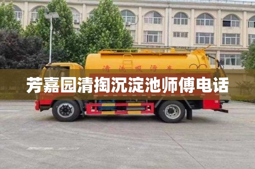 芳嘉园清掏沉淀池师傅电话