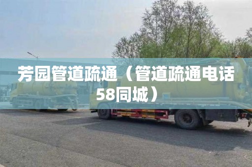 芳园管道疏通（管道疏通电话58同城）