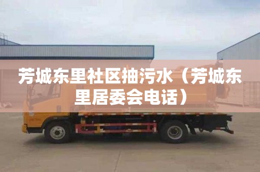 芳城东里社区抽污水（芳城东里居委会电话）