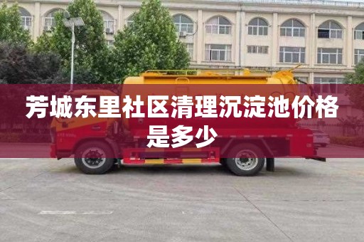 芳城东里社区清理沉淀池价格是多少