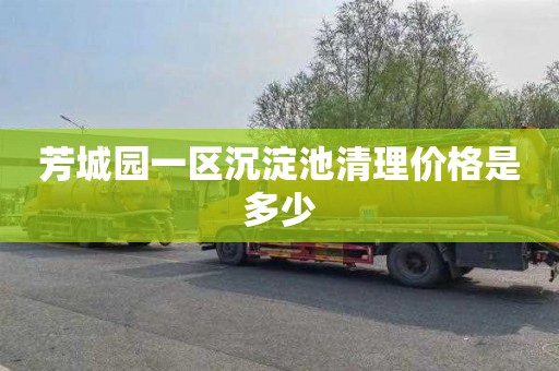 芳城园一区沉淀池清理价格是多少