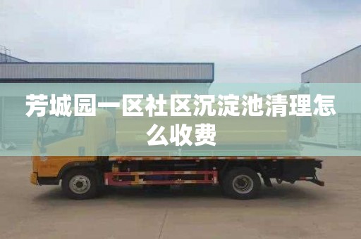 芳城园一区社区沉淀池清理怎么收费