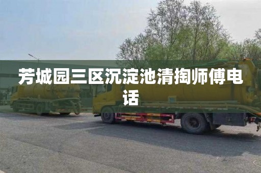 芳城园三区沉淀池清掏师傅电话