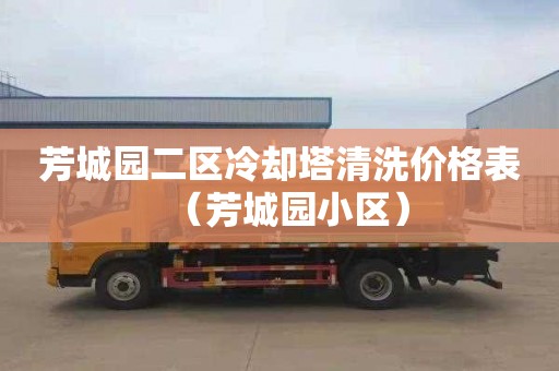 芳城园二区冷却塔清洗价格表（芳城园小区）