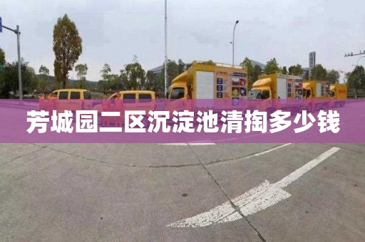 芳城园二区沉淀池清掏多少钱