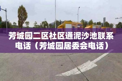 芳城园二区社区通泥沙池联系电话（芳城园居委会电话）