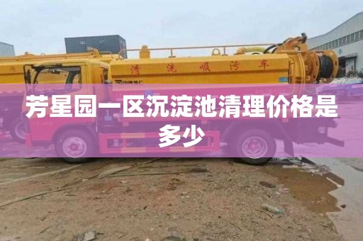 芳星园一区沉淀池清理价格是多少