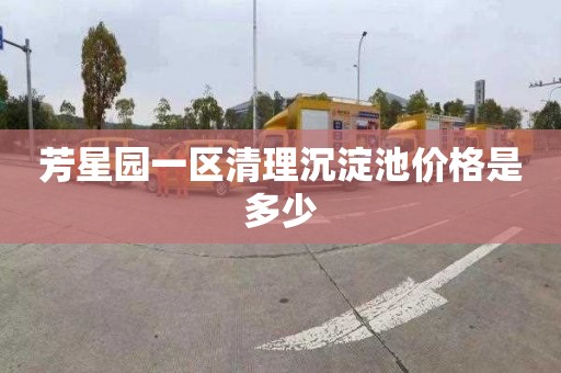 芳星园一区清理沉淀池价格是多少