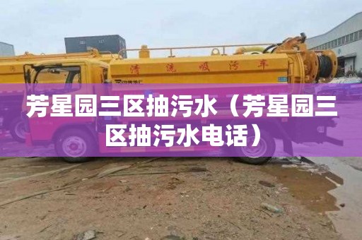 芳星园三区抽污水（芳星园三区抽污水电话）