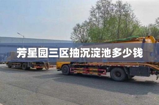 芳星园三区抽沉淀池多少钱