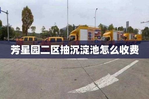 芳星园二区抽沉淀池怎么收费