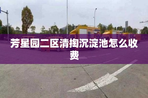 芳星园二区清掏沉淀池怎么收费