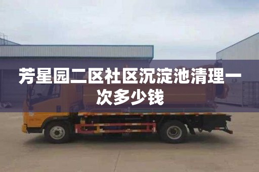 芳星园二区社区沉淀池清理一次多少钱