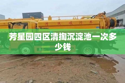 芳星园四区清掏沉淀池一次多少钱