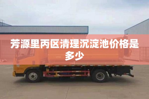 芳源里丙区清理沉淀池价格是多少
