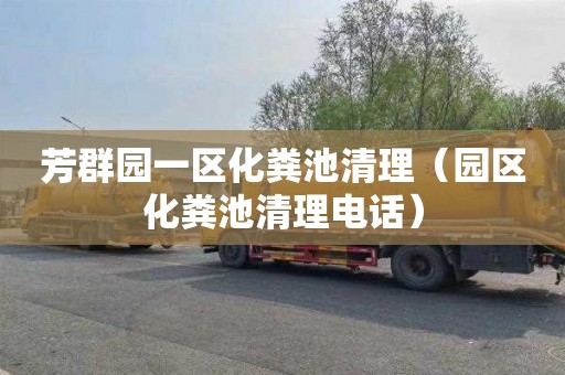 芳群园一区化粪池清理（园区化粪池清理电话）