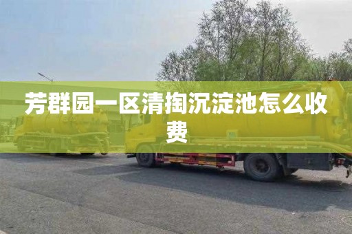 芳群园一区清掏沉淀池怎么收费