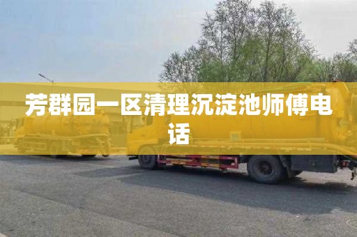芳群园一区清理沉淀池师傅电话