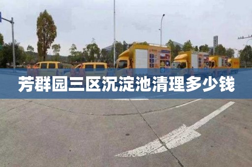 芳群园三区沉淀池清理多少钱