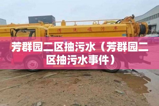 芳群园二区抽污水（芳群园二区抽污水事件）