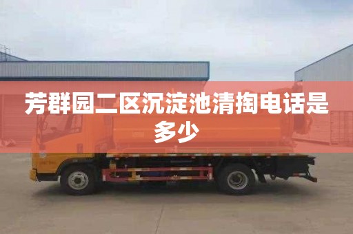 芳群园二区沉淀池清掏电话是多少