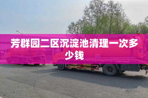 芳群园二区沉淀池清理一次多少钱
