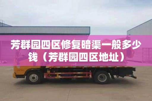 芳群园四区修复暗渠一般多少钱（芳群园四区地址）