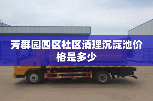 芳群园四区社区清理沉淀池价格是多少