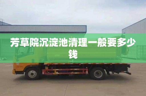 芳草院沉淀池清理一般要多少钱