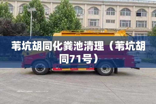 苇坑胡同化粪池清理（苇坑胡同71号）