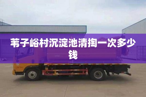 苇子峪村沉淀池清掏一次多少钱