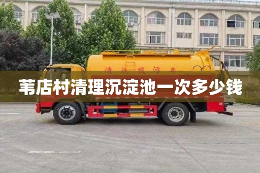 苇店村清理沉淀池一次多少钱