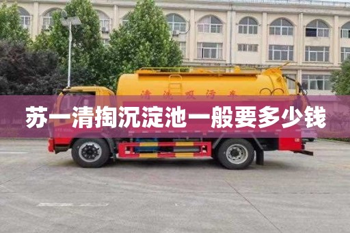 苏一清掏沉淀池一般要多少钱