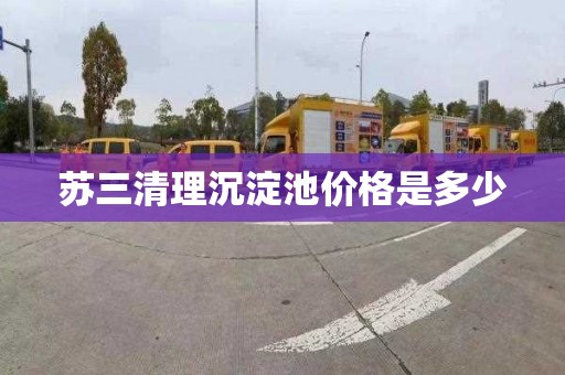 苏三清理沉淀池价格是多少
