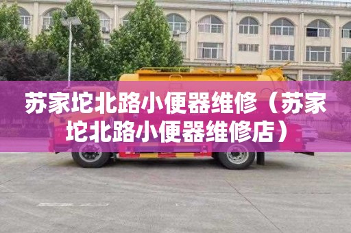 苏家坨北路小便器维修（苏家坨北路小便器维修店）