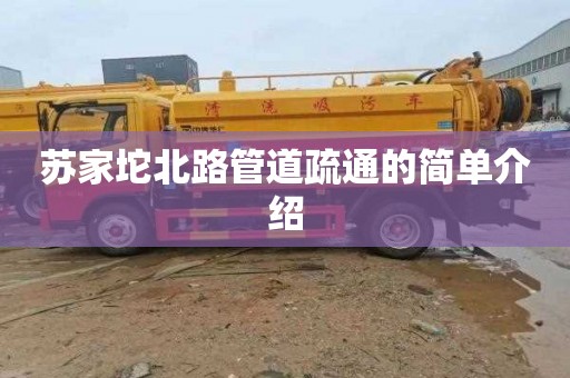 苏家坨北路管道疏通的简单介绍