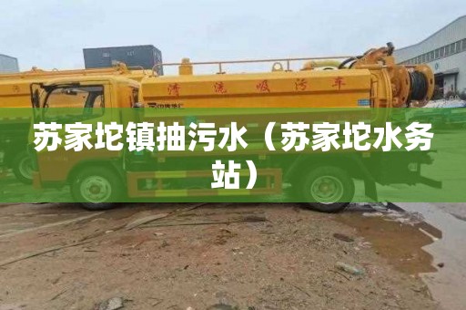 苏家坨镇抽污水（苏家坨水务站）