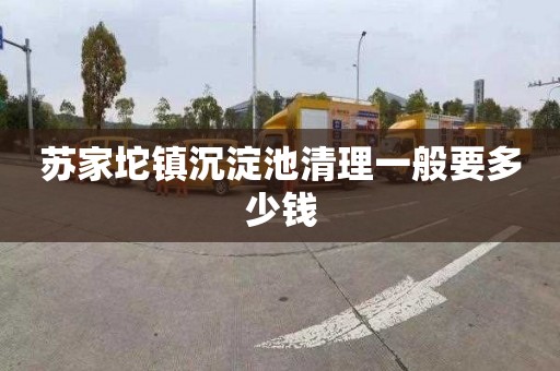 苏家坨镇沉淀池清理一般要多少钱