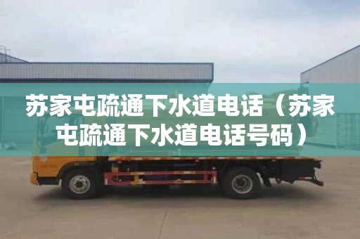 苏家屯疏通下水道电话（苏家屯疏通下水道电话号码）