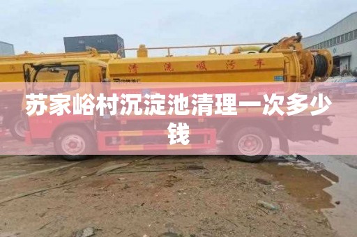 苏家峪村沉淀池清理一次多少钱